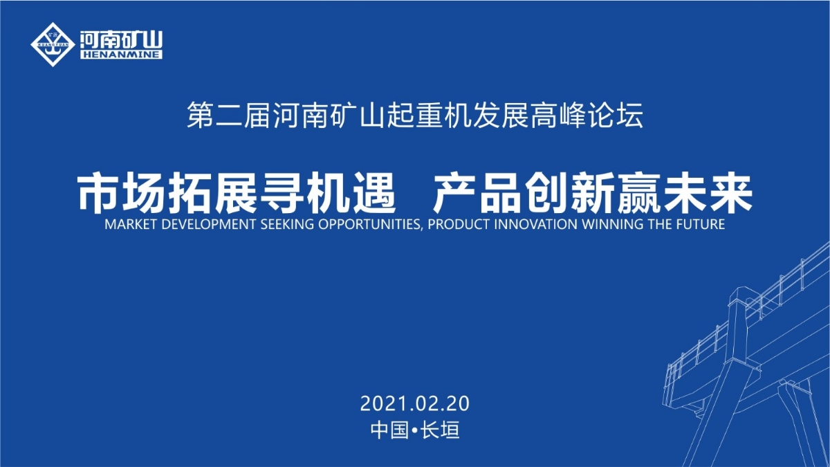  來這里，看直播！2021年起重機高峰論壇和河南礦山企業(yè)年會